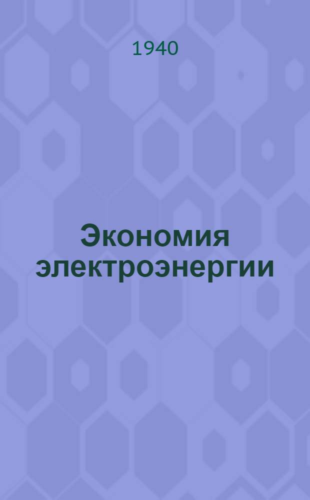 Экономия электроэнергии