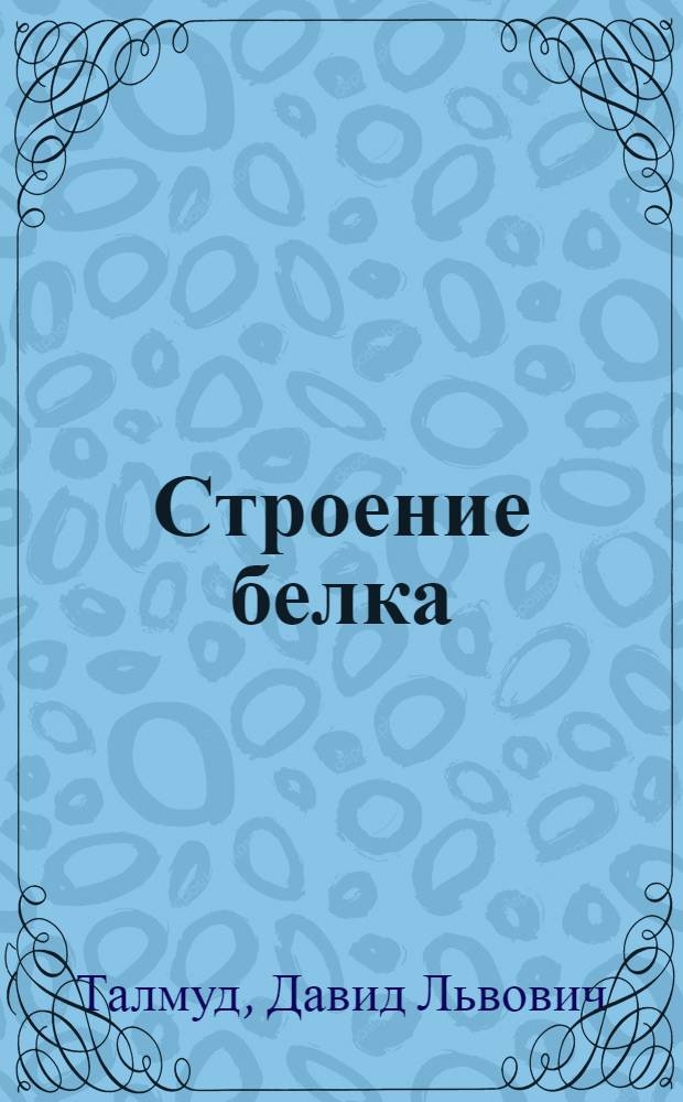 Строение белка
