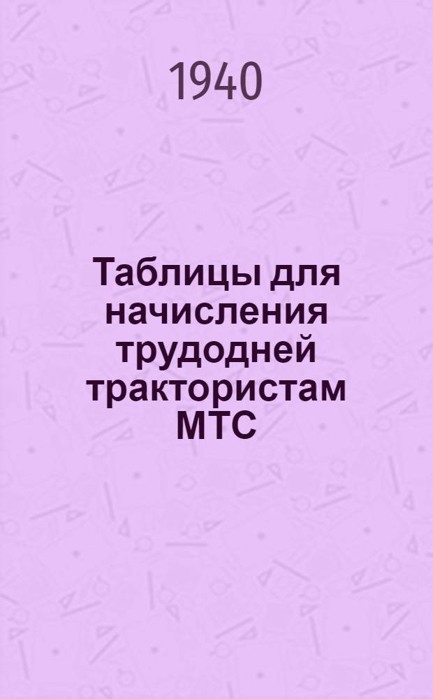 Таблицы для начисления трудодней трактористам МТС