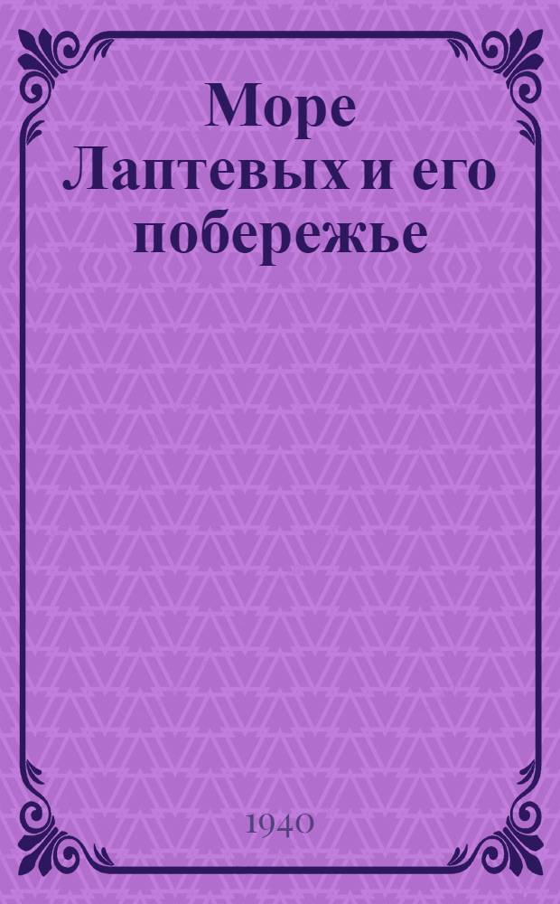 Море Лаптевых и его побережье