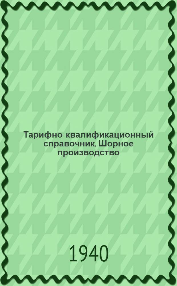 Тарифно-квалификационный справочник. Шорное производство