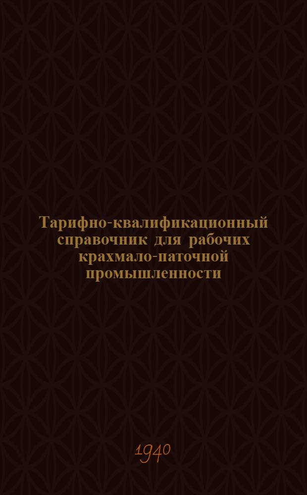 Тарифно-квалификационный справочник для рабочих крахмало-паточной промышленности