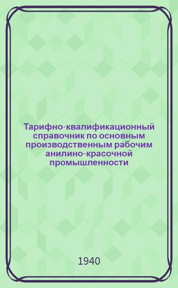 Тарифно-квалификационный справочник по основным производственным рабочим [анилино-красочной промышленности]