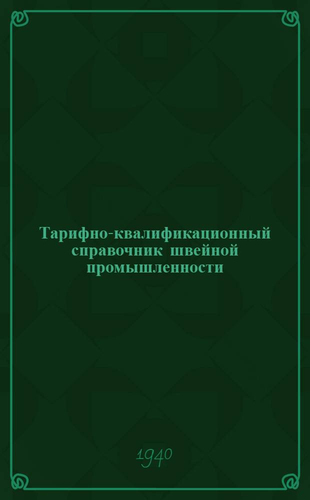 Тарифно-квалификационный справочник швейной промышленности