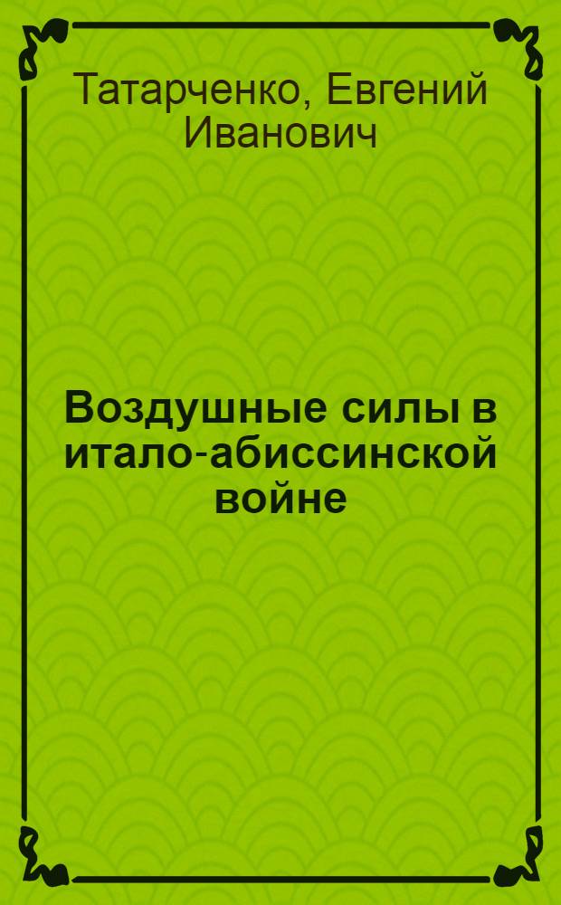 Воздушные силы в итало-абиссинской войне
