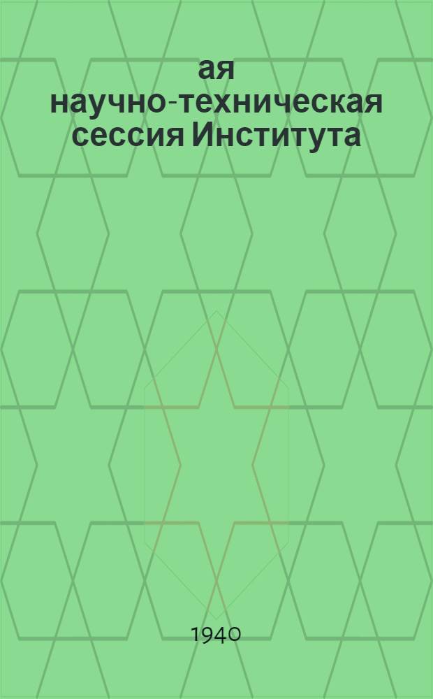 1-ая научно-техническая сессия Института : (При оргучастии Груз. отд-ния ВНИТО строителей) 23-30 июня 1940 г. : Программы и тезисы докладов