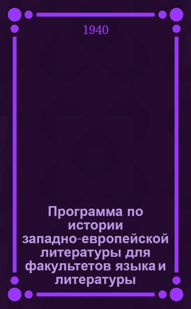 Программа по истории западно-европейской литературы для факультетов языка и литературы