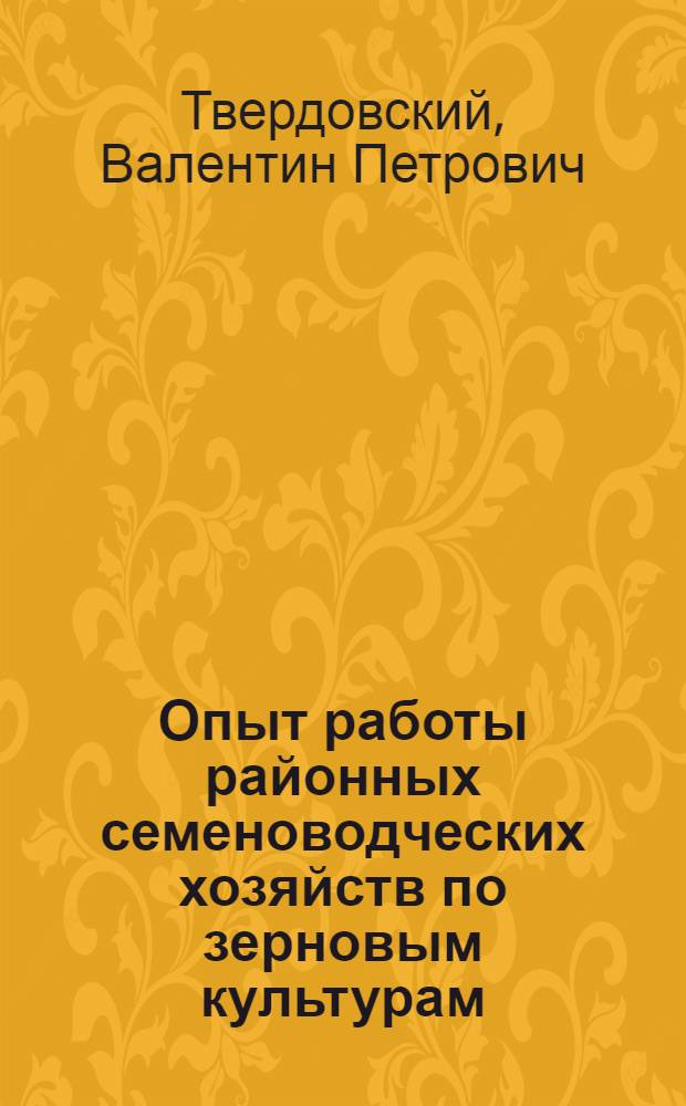 Опыт работы районных семеноводческих хозяйств по зерновым культурам