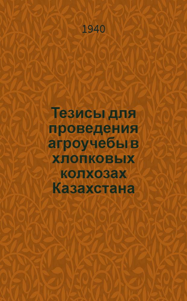 Тезисы для проведения агроучебы в хлопковых колхозах Казахстана