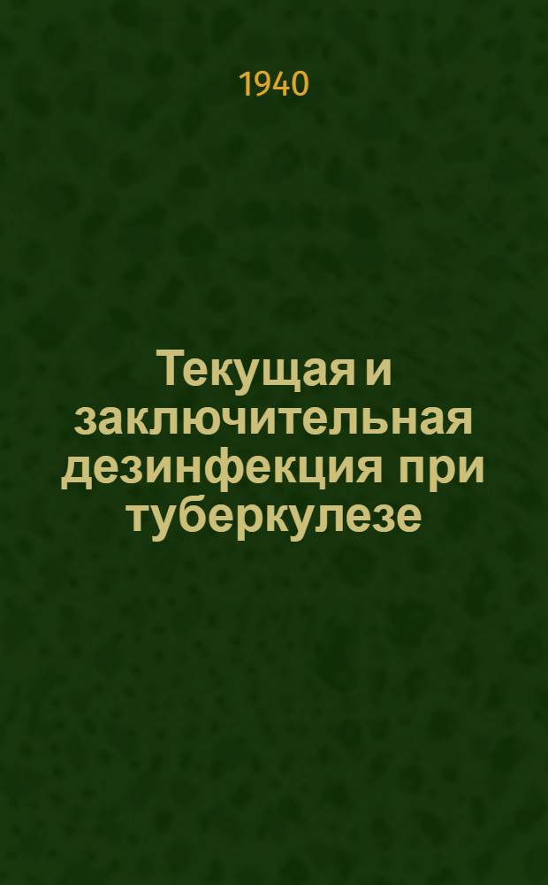 Текущая и заключительная дезинфекция при туберкулезе : Инструкции