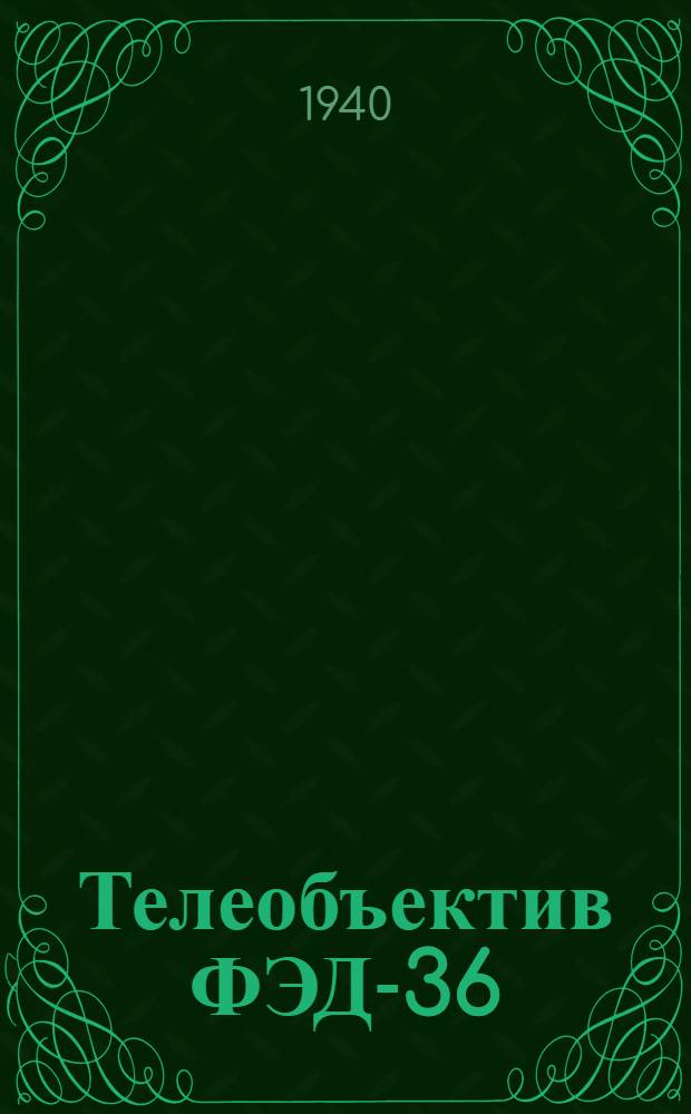 Телеобъектив ФЭД-36