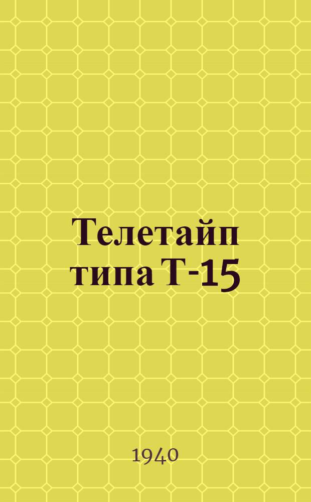 Телетайп типа Т-15 : Описание и инструкция по эксплоатации : Пер. с англ