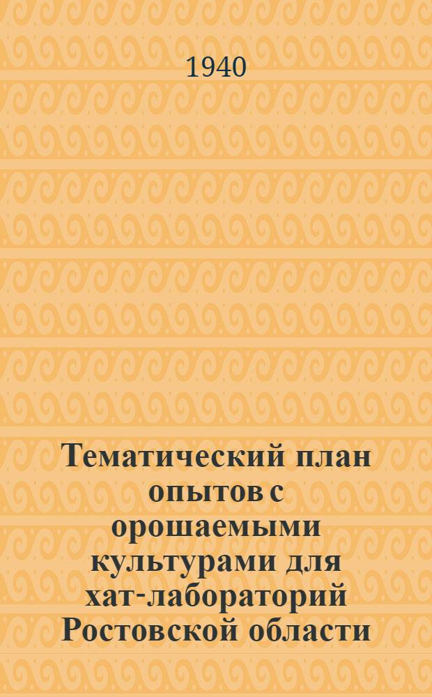 Тематический план опытов с орошаемыми культурами для хат-лабораторий Ростовской области