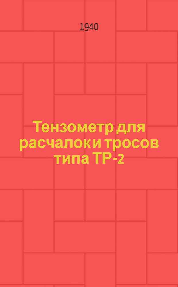 Тензометр для расчалок и тросов типа ТР-2 : Руководство к пользованию