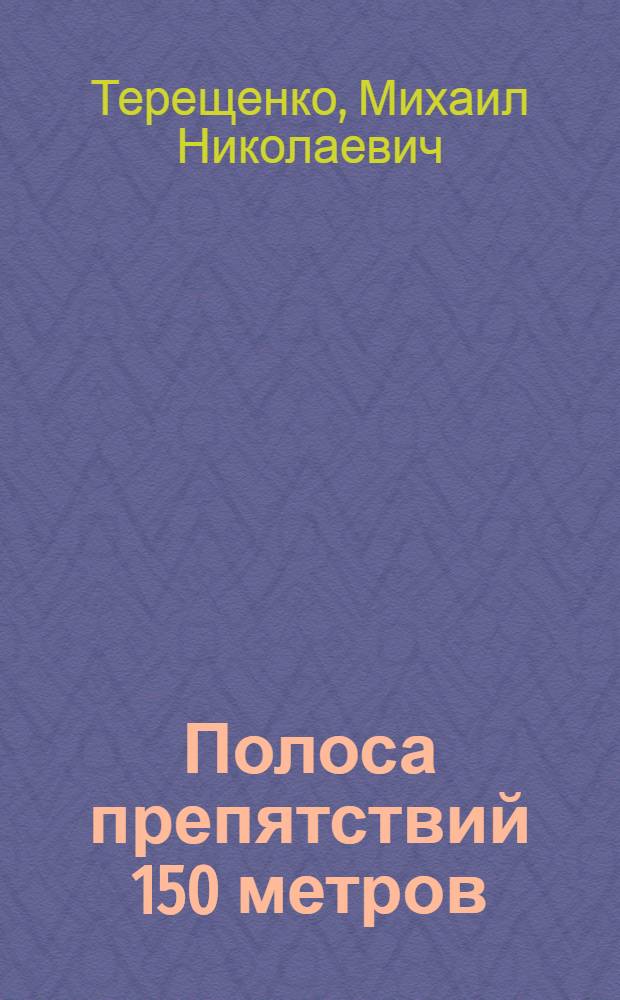 Полоса препятствий 150 метров