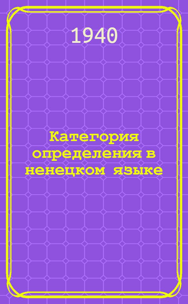 Категория определения в ненецком языке : Тезисы к диссертации на соискание ученой степени кандидата филологических наук