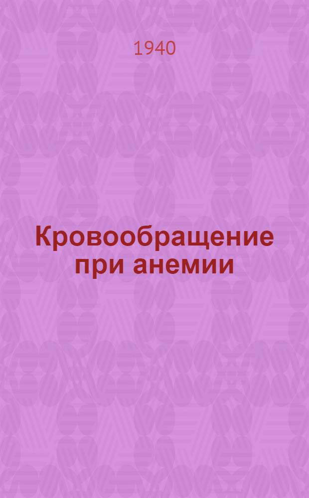 Кровообращение при анемии