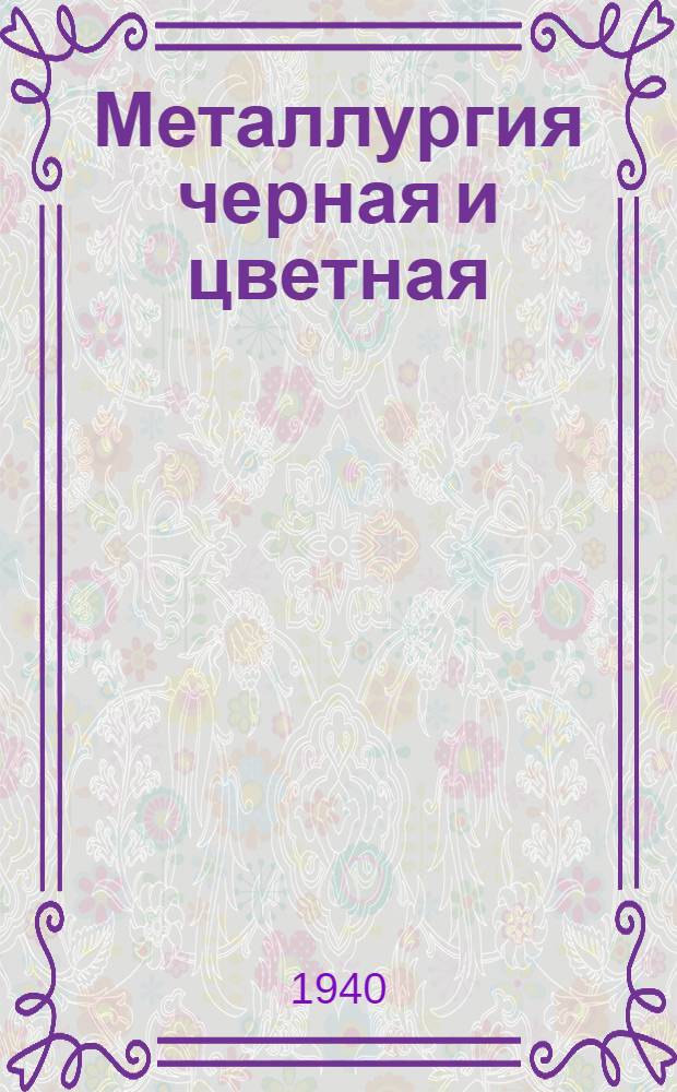 Металлургия черная и цветная
