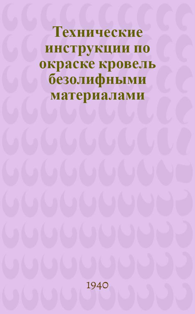Технические инструкции по окраске кровель безолифными материалами: 1) битумной эмульсией; 2) разжиженным битумом; 3) цементным раствором