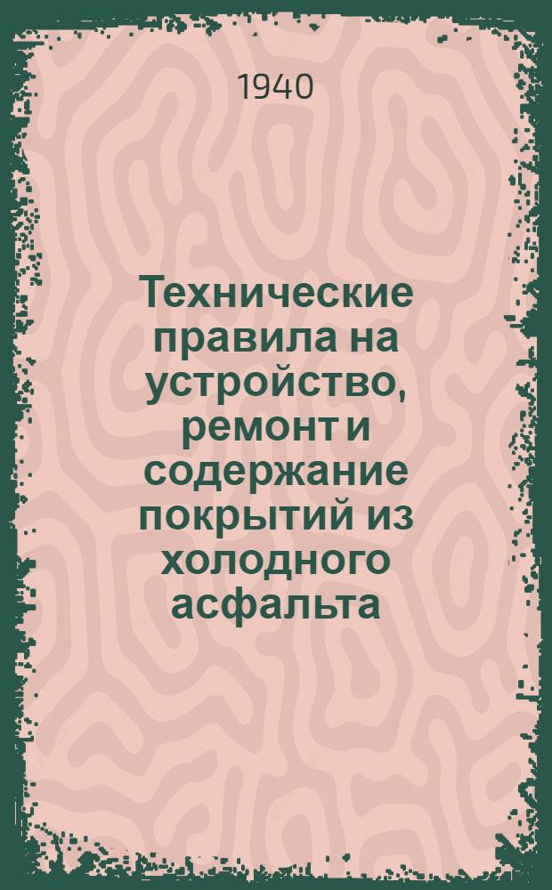 Технические правила на устройство, ремонт и содержание покрытий из холодного асфальта (типа "Дамман")
