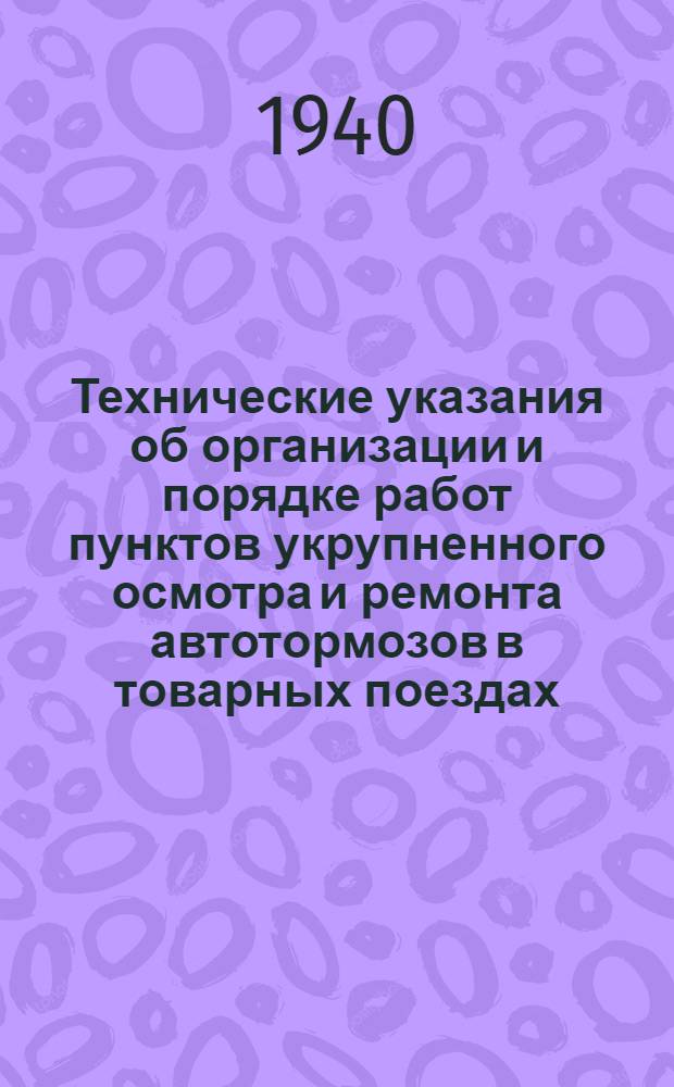 Технические указания об организации и порядке работ пунктов укрупненного осмотра и ремонта автотормозов в товарных поездах