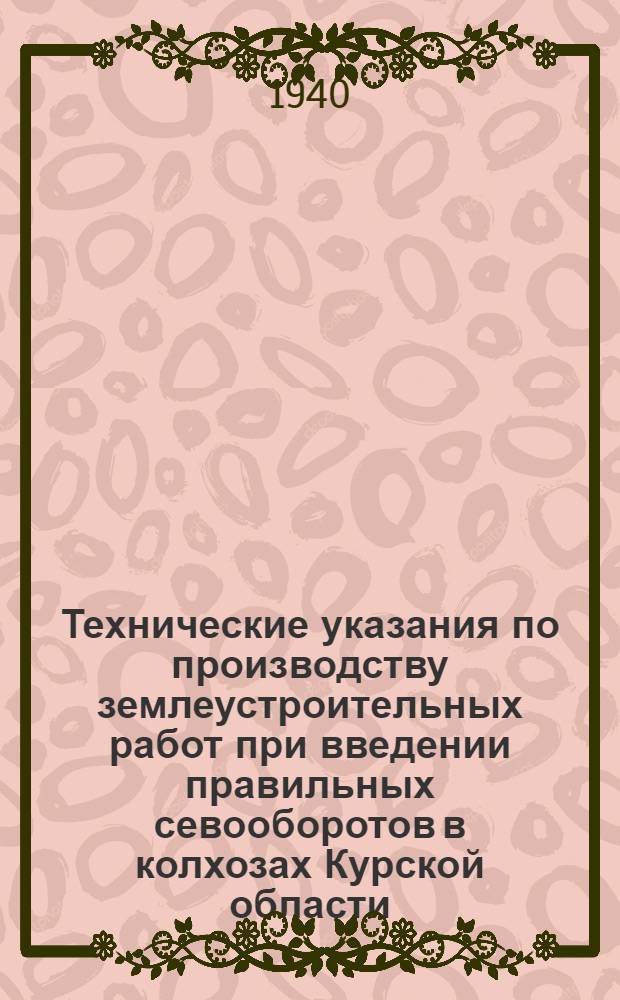 Технические указания по производству землеустроительных работ при введении правильных севооборотов в колхозах Курской области