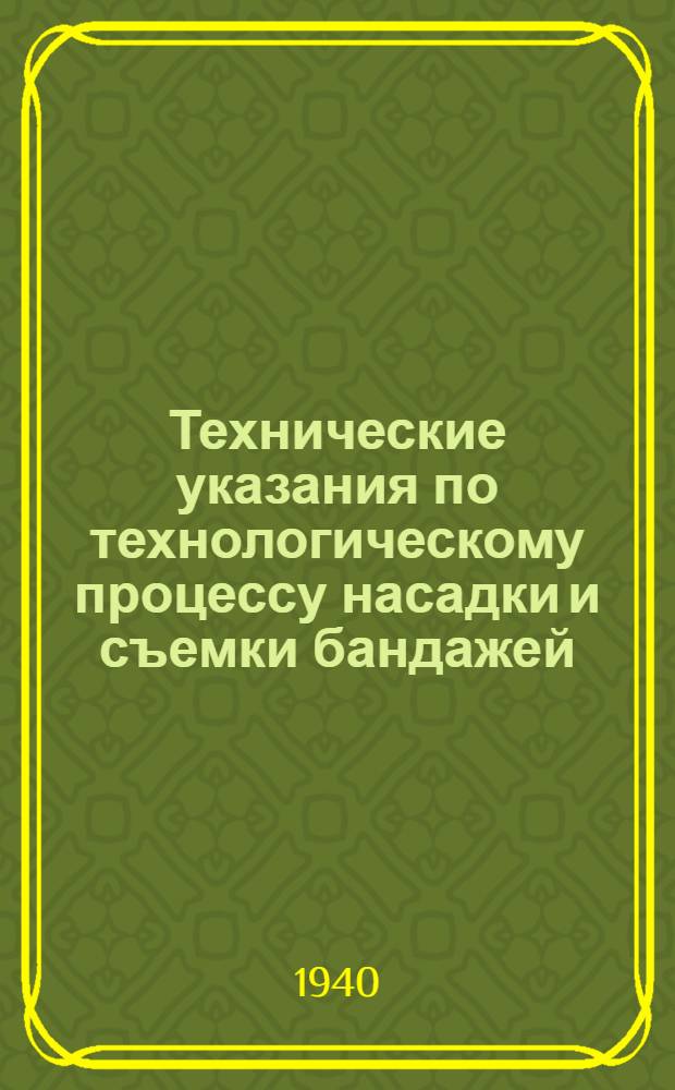 Технические указания по технологическому процессу насадки и съемки бандажей