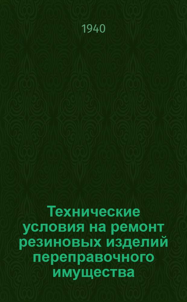 Технические условия на ремонт резиновых изделий переправочного имущества (лодки А-3, А-3-горной, ЛМН, ПК и ТЗИ)