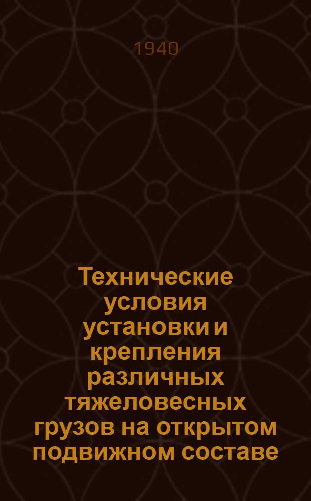 Технические условия установки и крепления различных тяжеловесных грузов на открытом подвижном составе : (Разработаны Н.-и. ин-том ж.-д. транспорта) : Проект