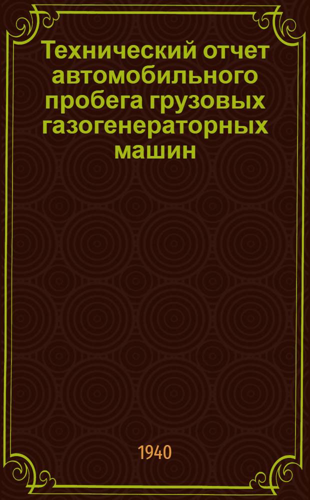 Технический отчет автомобильного пробега грузовых газогенераторных машин : Июль-авг. 1938 г. Москва-Куйбышев-Казань-Омск-Киров-Ленинград-Минск-Киев-Москва