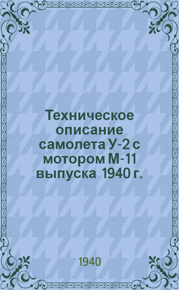 Техническое описание самолета У-2 с мотором М-11 [выпуска 1940 г.]