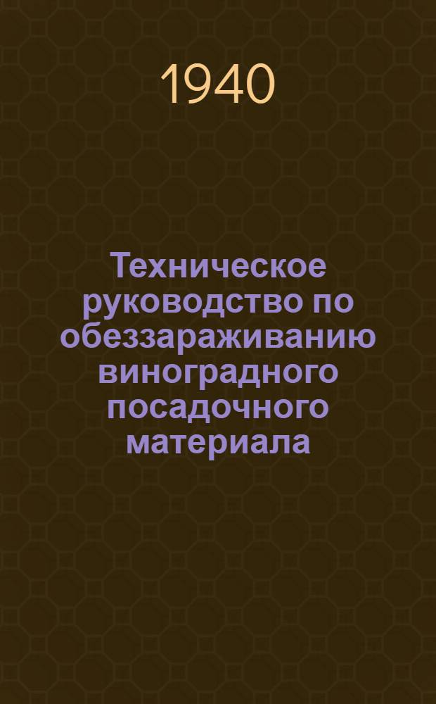 Техническое руководство по обеззараживанию виноградного посадочного материала