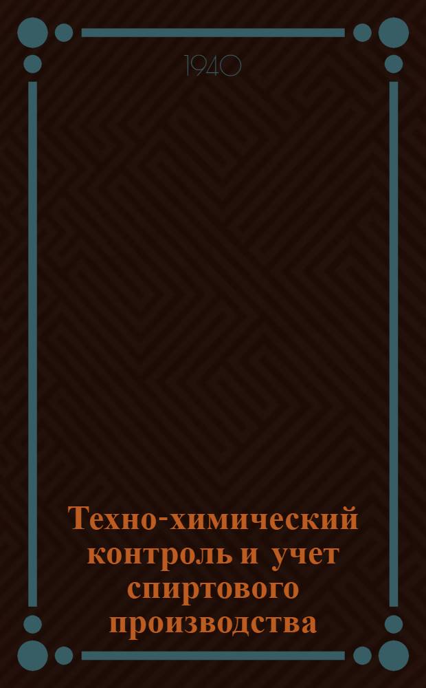 Техно-химический контроль и учет спиртового производства : Утв. УМС НКПП СССР в качестве учебника для техникумов