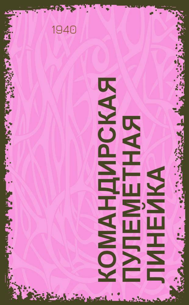 Командирская пулеметная линейка