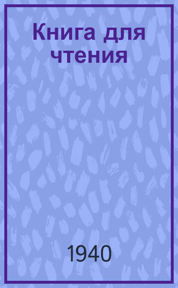 Книга для чтения : Для 3-го класса вспом. школ : Утв. НКП РСФСР
