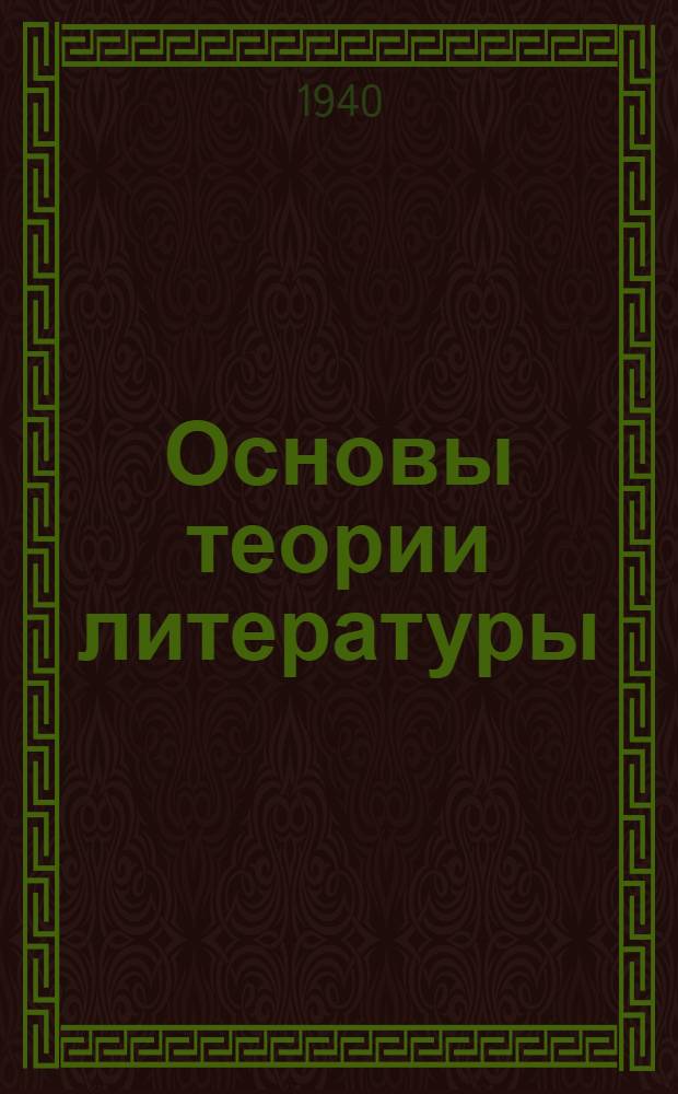 Основы теории литературы : Учеб. пособие для вузов