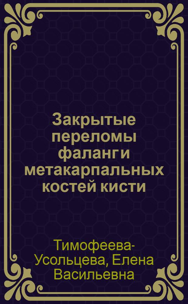 Закрытые переломы фаланг и метакарпальных костей кисти