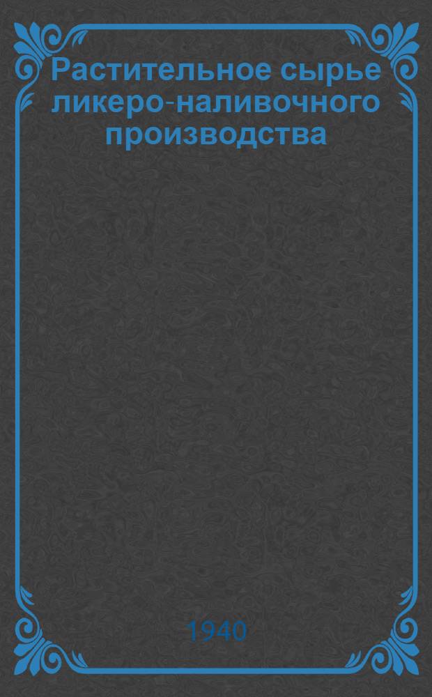Растительное сырье ликеро-наливочного производства : Утв. Учеб.-метод. советом ГУУЗа НКПП СССР в качестве учебника для техникумов