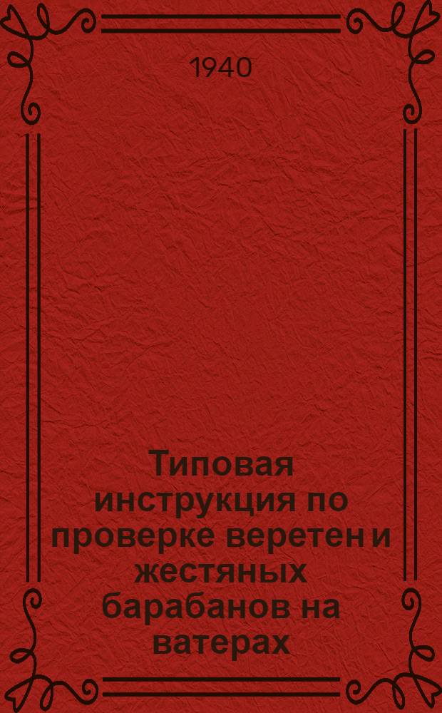 Типовая инструкция по проверке веретен и жестяных барабанов на ватерах