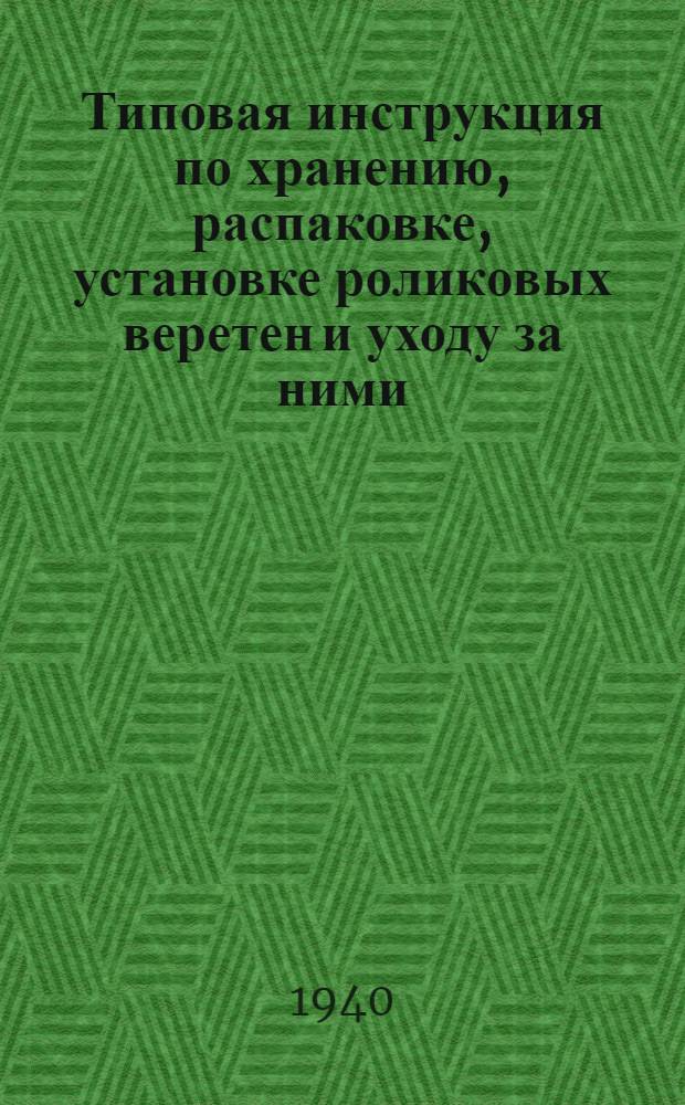 Типовая инструкция по хранению, распаковке, установке роликовых веретен и уходу за ними