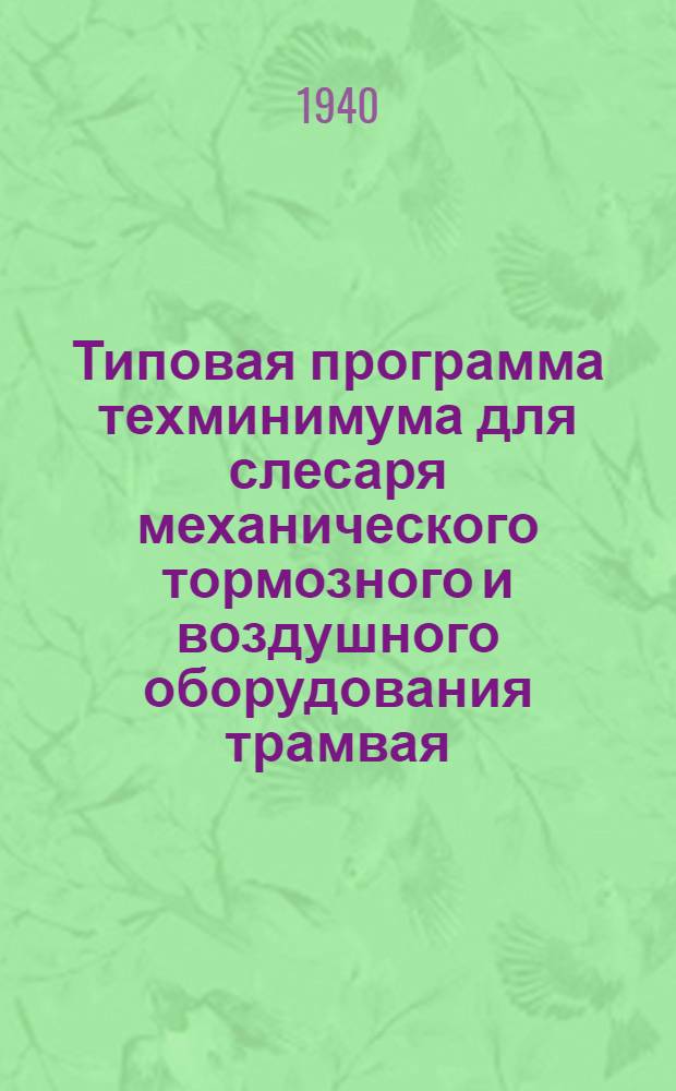 Типовая программа техминимума для слесаря механического тормозного и воздушного оборудования трамвая