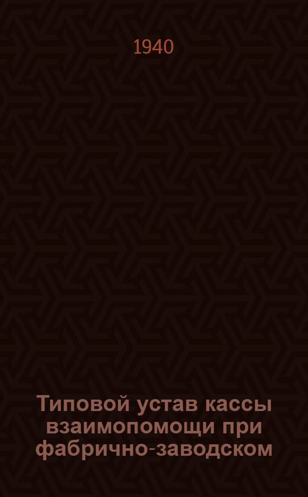 Типовой устав кассы взаимопомощи при фабрично-заводском (местном) комитете