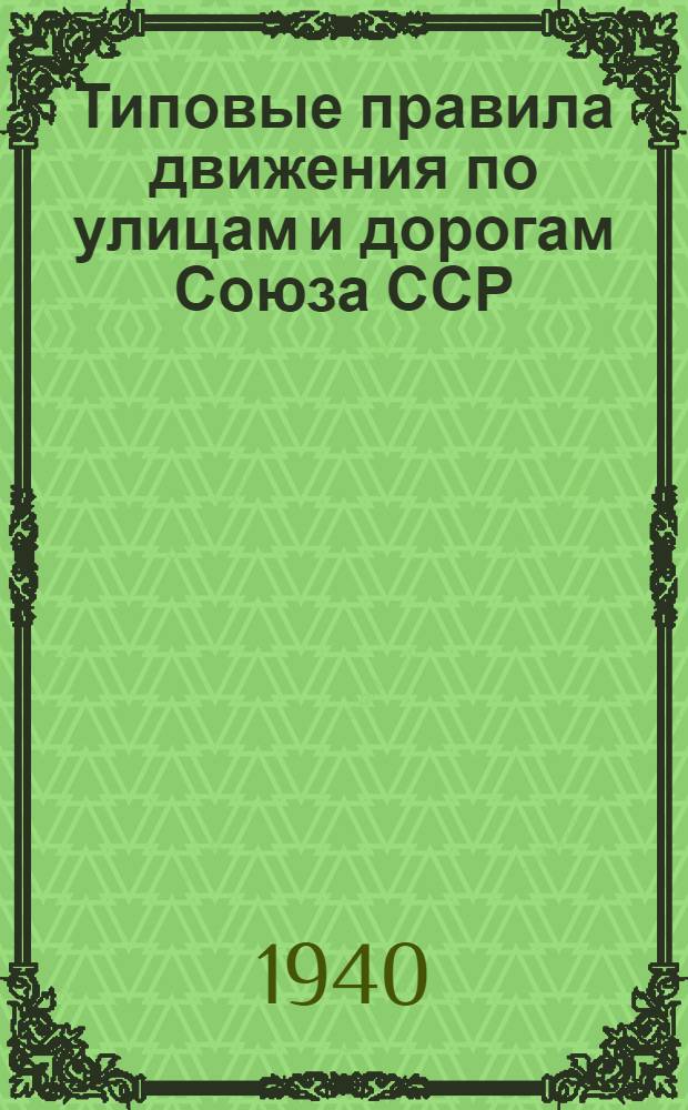 Типовые правила движения по улицам и дорогам Союза ССР : Утв. ГУРКМ НКВД СССР