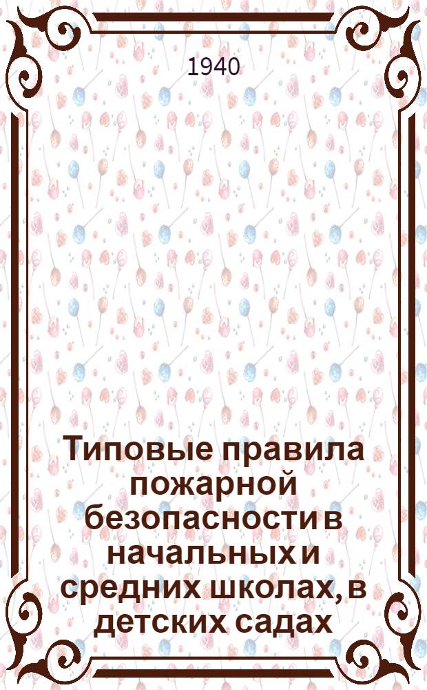 Типовые правила пожарной безопасности в начальных и средних школах, в детских садах, детских домах и других детских учреждениях