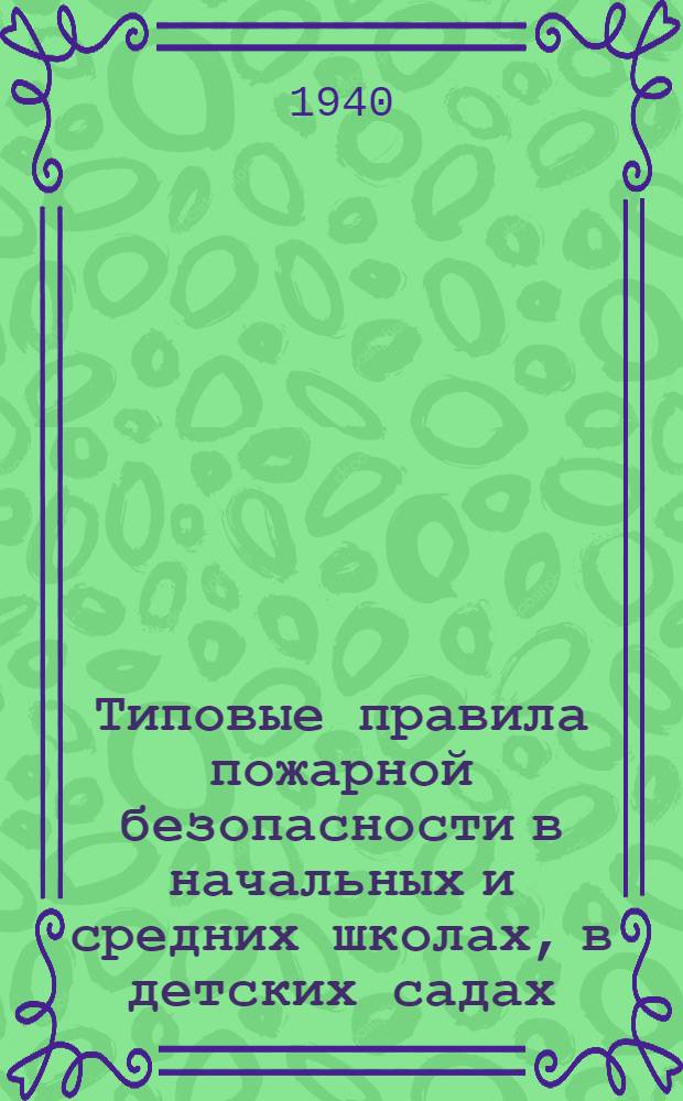 Типовые правила пожарной безопасности в начальных и средних школах, в детских садах, детских домах и других детских учреждениях