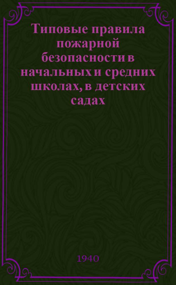 Типовые правила пожарной безопасности в начальных и средних школах, в детских садах, детских домах и других детских учреждениях
