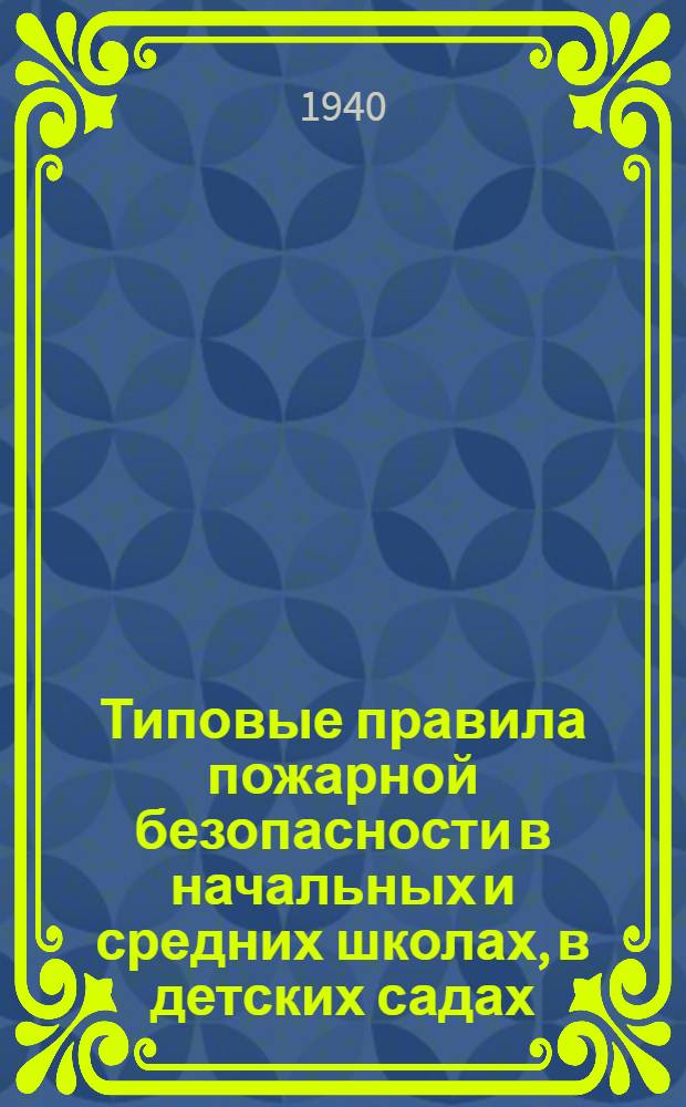 Типовые правила пожарной безопасности в начальных и средних школах, в детских садах, детских домах и других детских учреждениях