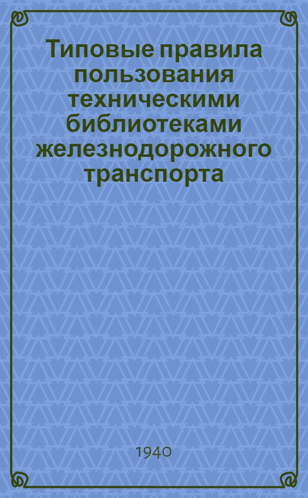 Типовые правила пользования техническими библиотеками железнодорожного транспорта