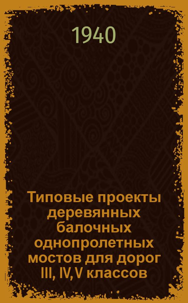 Типовые проекты деревянных балочных однопролетных мостов для дорог III, IV, V классов : Нагрузки H=8 и трактор - 25 т. Пролеты: 1, 2, 3, 4, 5, 6 м для Г=4, 5; Г=6,0; Г=6,5 и Г=8,5 : Проекты разработаны Росдорпроектом Главдорупра