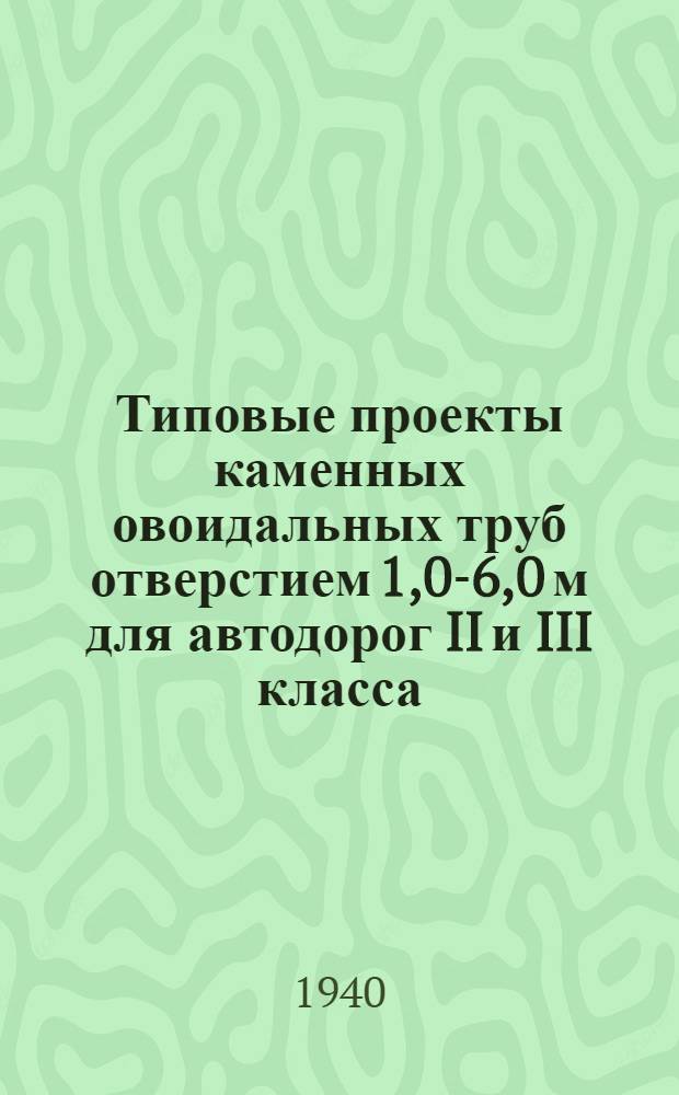 Типовые проекты каменных овоидальных труб отверстием 1,0-6,0 м для автодорог II и III класса